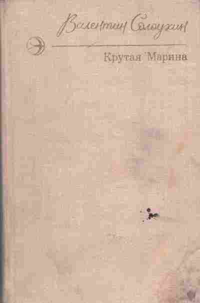 Книга Солоухин В. Крутая Марина, 11-6603, Баград.рф